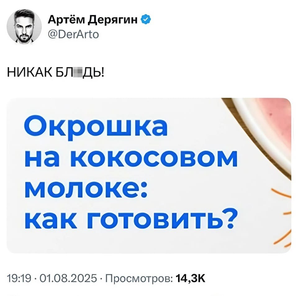 – Окрошка на кокосовом молоке: как готовить?
– НИКАК БЛ***Ь!