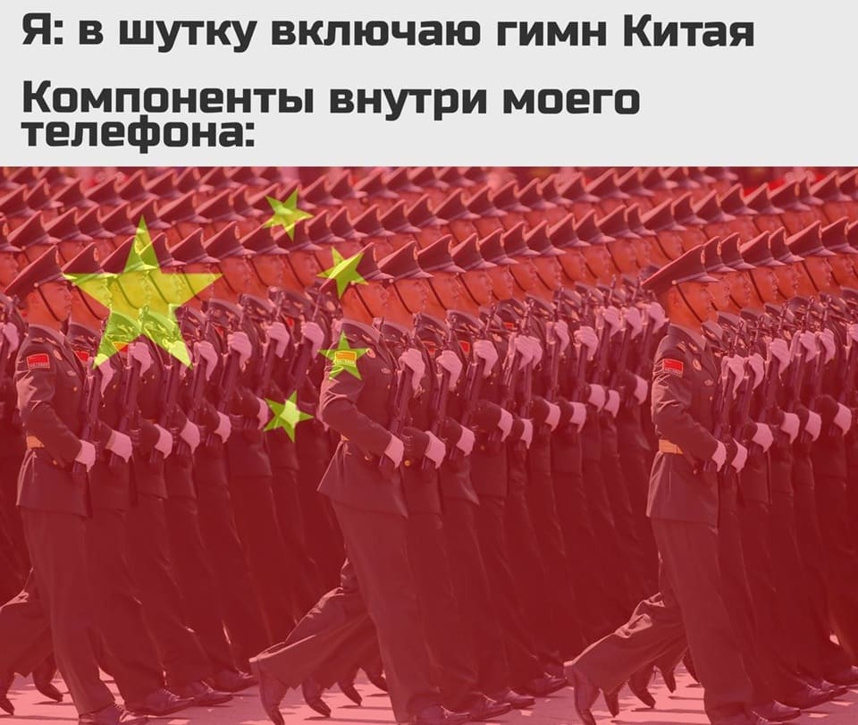 Я: *В шутку включаю гимн Китая*
*Компоненты внутри моего телефона*
