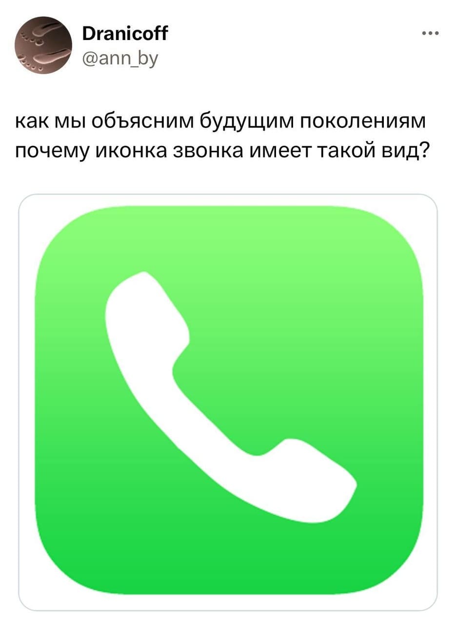 Как мы объясним будущим поколениям почему иконка звонка имеет такой вид?