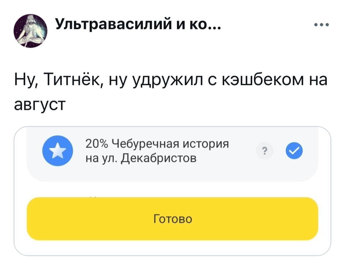 Ну, Титнёк, ну удружил с кэшбеком на август:
*20% Чебуречная история на ул. Декабристов*
