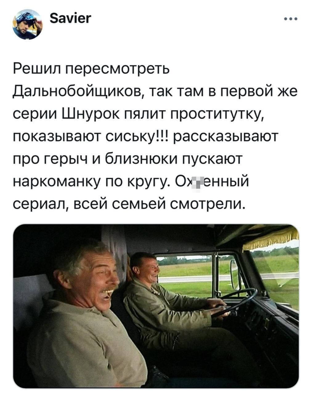 Решил пересмотреть Дальнобойщиков, так там в первой же серии Шнурок пялит проститутку, показывают сиську!!! Рассказывают про герыч и бандюки пускают наркоманку по кругу. Ох*енный сериал, всей семьей смотрели.