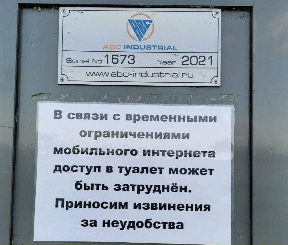 В связи с временными ограничениями мобильного интернета доступ в туалет может быть затруднён. Приносим извинения за неудобства.