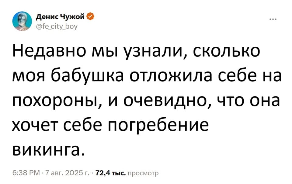 Недавно мы узнали, сколько моя бабушка отложила себе на похороны, и очевидно, что она хочет себе погребение викинга.