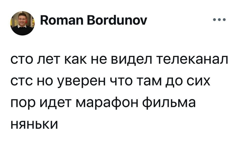 Сто лет как не видел телеканал СТС, но уверен, что там до сих пор идёт марафон фильма «Няньки».