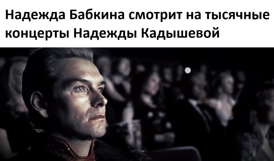 *Надежда Бабкина смотрит на тысячные концерты Надежды Кадышевой*