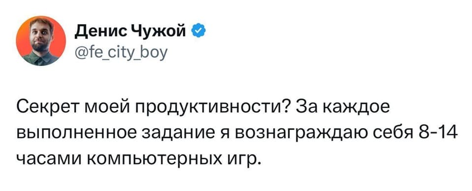Секрет моей продуктивности? За каждое выполненное задание я вознаграждаю себя 8-14 часами компьютерных игр.