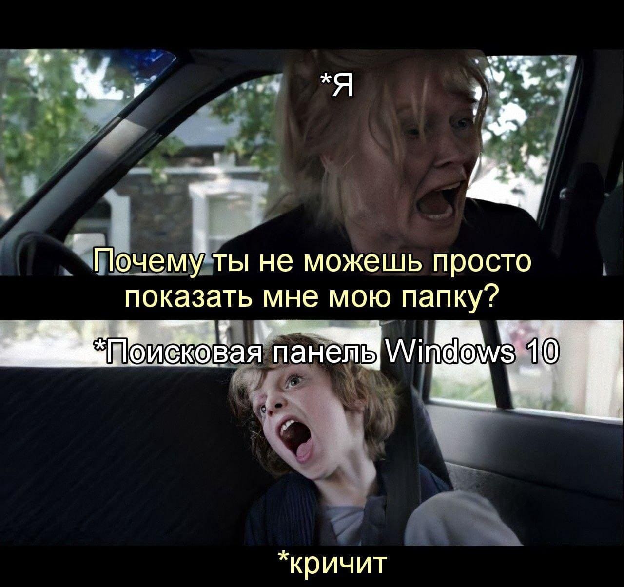 Я:
– Почему-ты не можешь просто показать мне мою папку?
Поисковая панель Windows 10:
*Кричит*