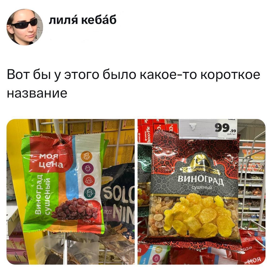 Вот бы у этого было какое-то короткое название.
*Виноград сушёный*