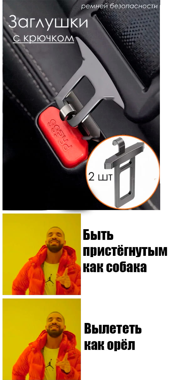 *Быть пристёгнутым как собака или вылететь как орёл*
