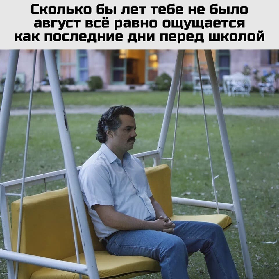 Сколько бы лет тебе не было, август всё равно ощущается как последние дни перед школой.