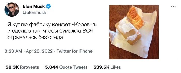 Elon Musk @elonmusk
Я куплю фабрику конфет «Коровка» и сделаю так, чтобы бумажка ВСЯ отрывалась без следа!