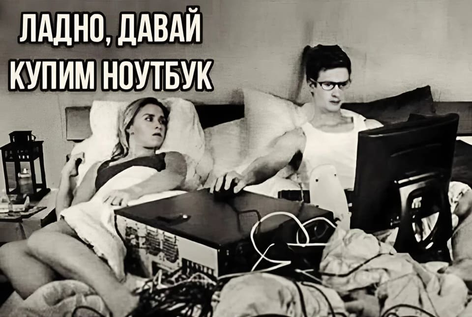 – Ладно, давай купим ноутбук...