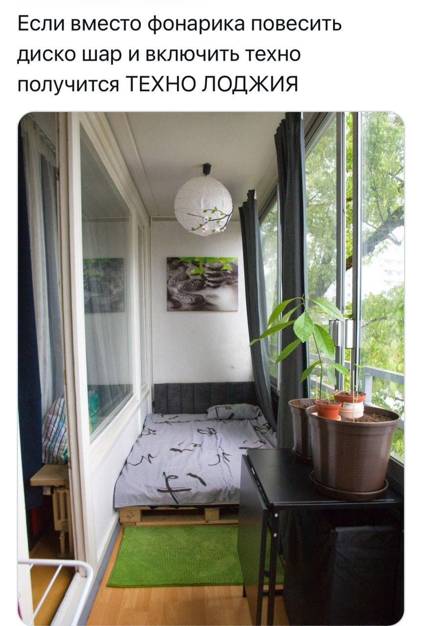 Если вместо фонарика повесить диско шар и включить техно получится ТЕХНО ЛОДЖИЯ.