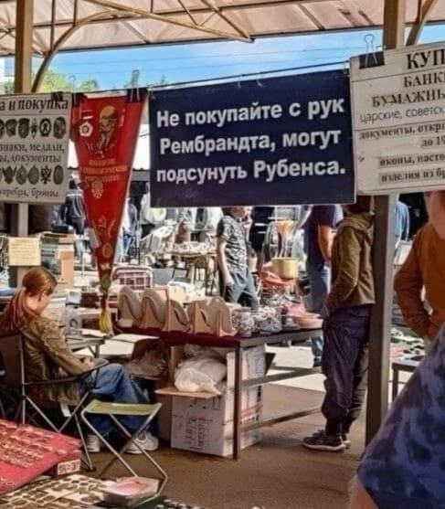 Не покупайте с рук Рембрандта, могут подсунуть Рубенса.