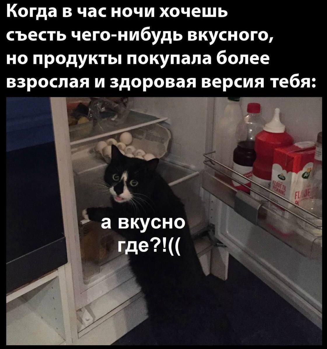 Когда в час ночи хочешь съесть чего-нибудь вкусного, но продукты покупала более взрослая и здоровая версия тебя: а вкусно где?!