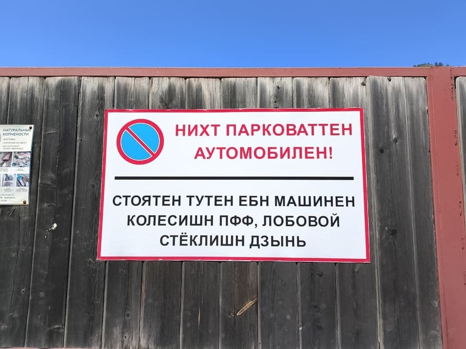 НИХТ ПАРКОВАТТЕН АУТОМОБИЛЕН!
СТОЯТЕН ТУТЕН ЕБН МАШИНЕН КОЛЕСИШН ПФФ, ЛОБОВОЙ СТЁКЛИШН ДЗЫНЬ!