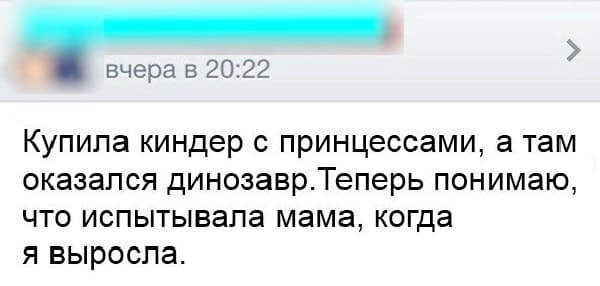 Купила киндер с принцессами, а там оказался динозавр. Теперь понимаю, что испытывала мама, когда я выросла.
