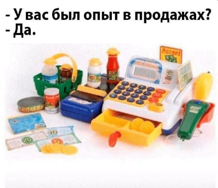 – У вас был опыт в продажах?
– Конечно!
*Опыт в продажах*