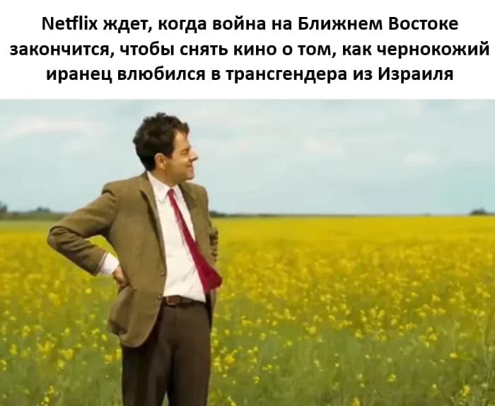NetfIix ждет, когда война на Ближнем Востоке закончится, чтобы снять кино о том, как чернокожий иранец влюбился в трансгендера из Израиля.