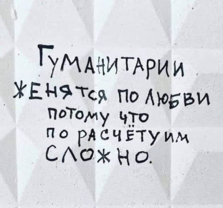 Гуманитарии женятся по любви, потому что по расчёту им сложно.