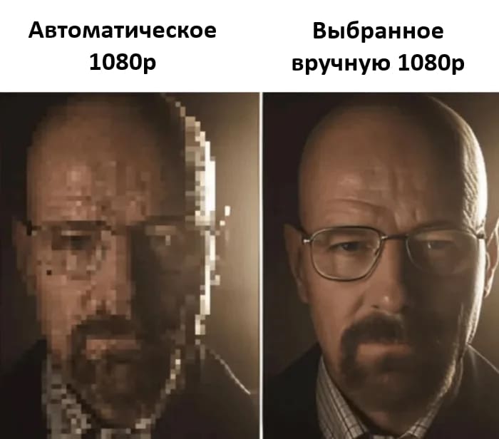 *Автоматическое 1080p*
*Выбранное вручную 1080р*