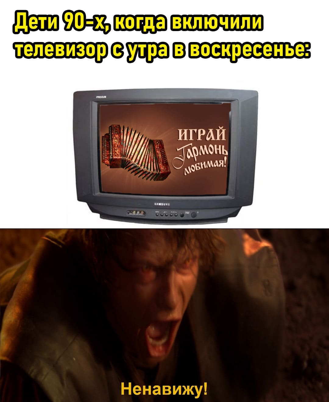 Дети 90-х, когда включили телевизор с утра в воскресенье:
– Ненавижу!