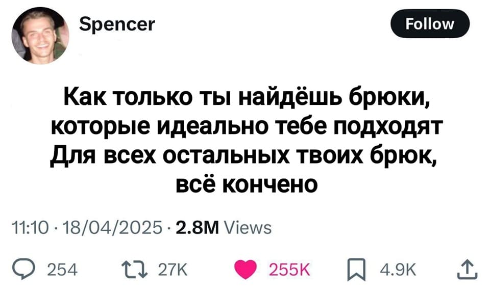 Как только ты найдёшь брюки, которые идеально тебе подходят для всех остальных твоих брюк, всё кончено.
