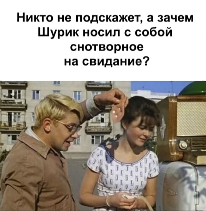 Никто не подскажет, а зачем Шурик носил с собой снотворное на свидание?