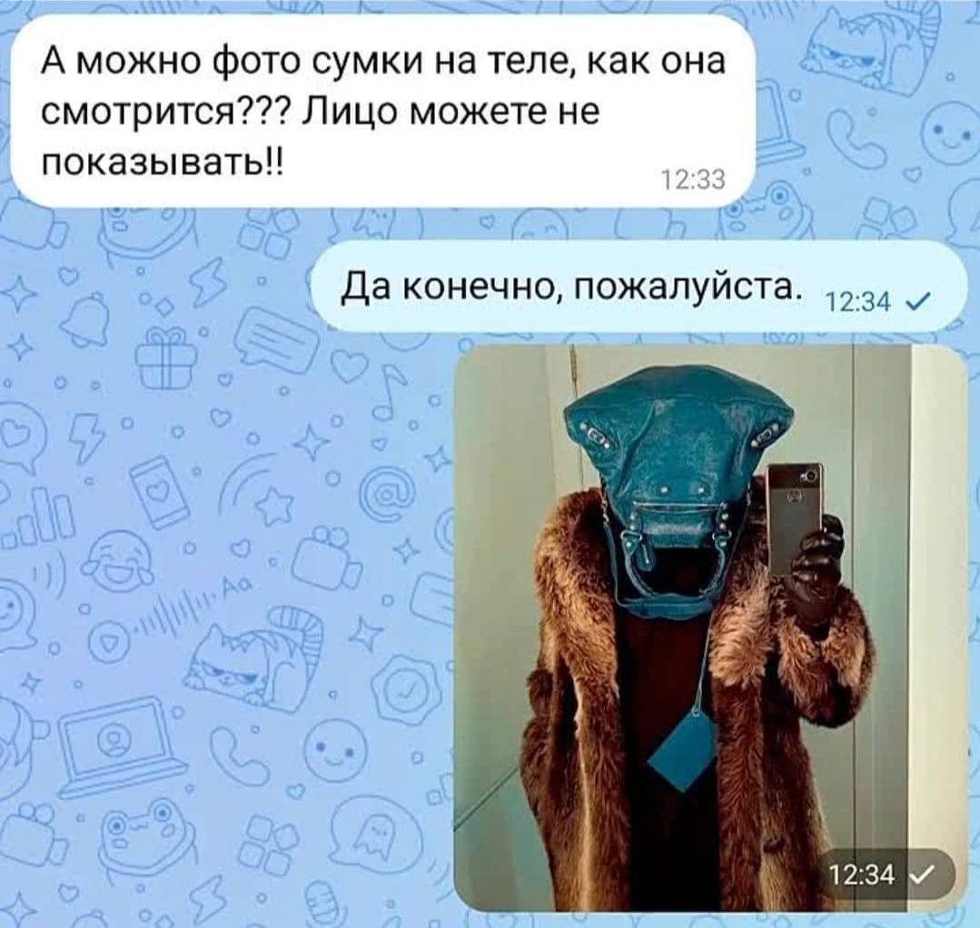 – А можно фото сумки на теле, как она смотрится??? Лицо можете не показывать!
– Да конечно, пожалуйста.