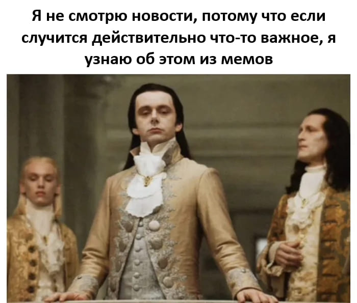 Я не смотрю новости, потому что если случится действительно что-то важное, я узнаю об этом из мемов.