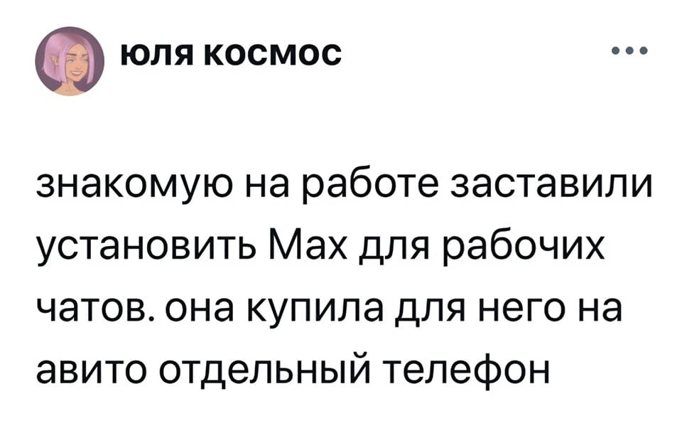 Знакомую на работе заставили установить MAX для рабочих чатов. Она купила для него на Авито отдельный телефон.