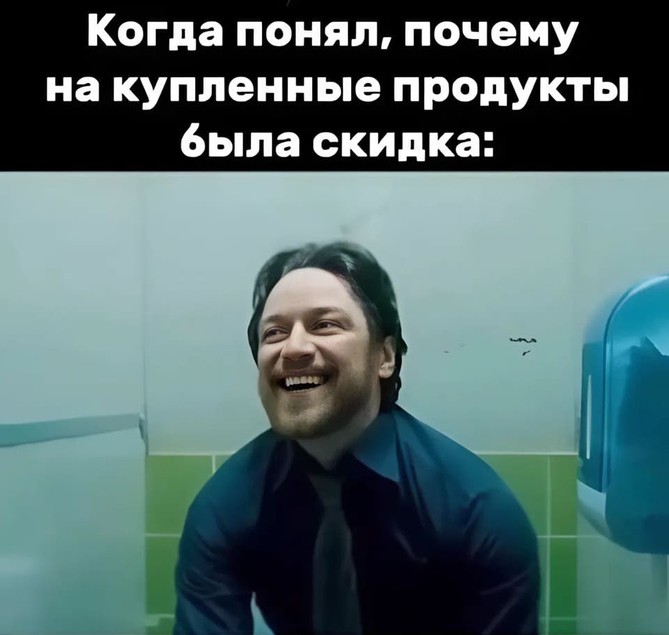 *Когда понял, почему на купленные продукты была скидка*