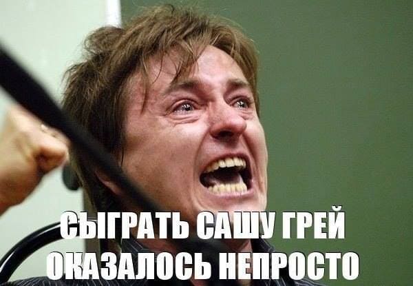 *Сыграть Сашу Грей оказалось непросто*