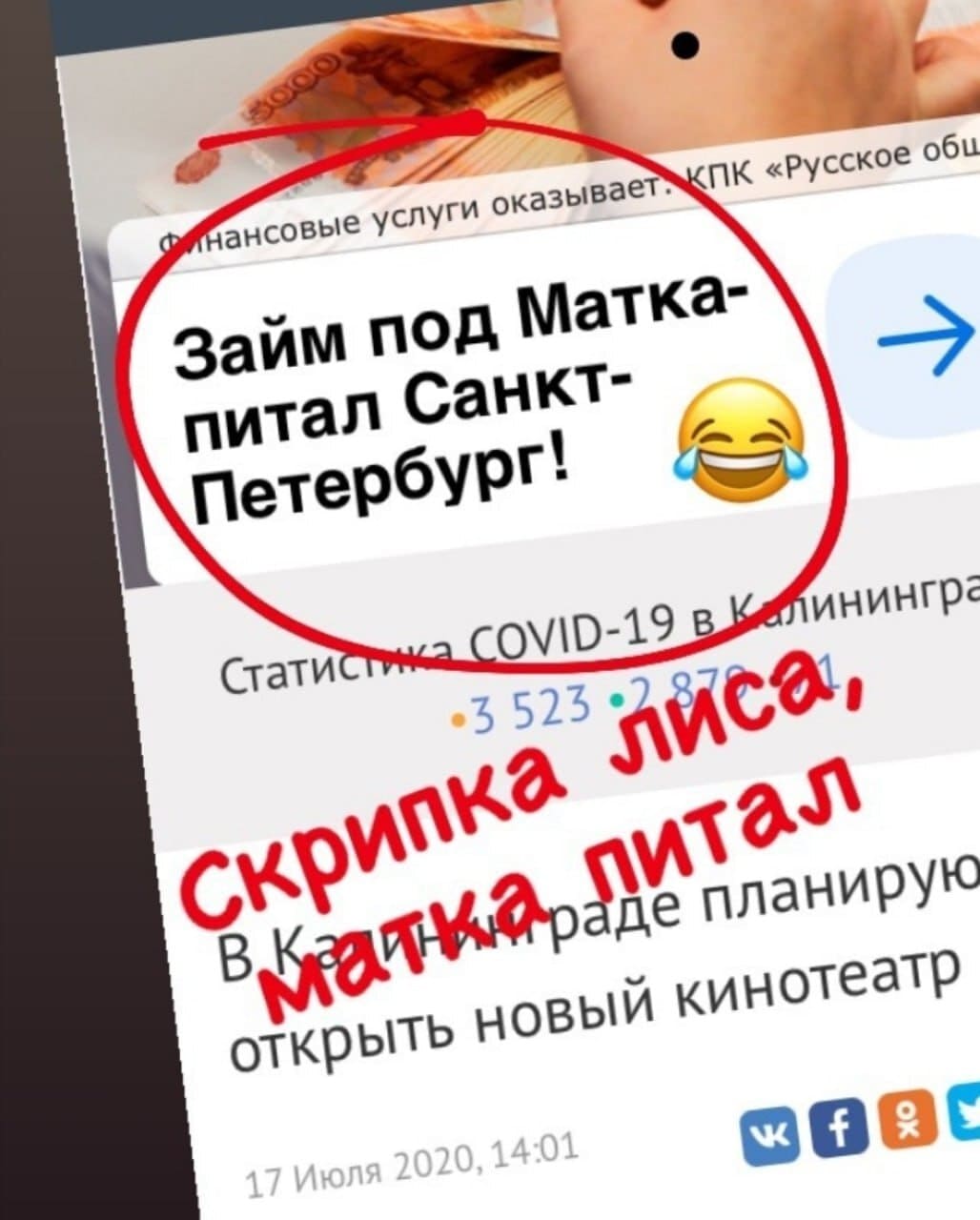 Займ под Матка-питал Санкт-Петербург!
Скрипка лиса, матка питал...