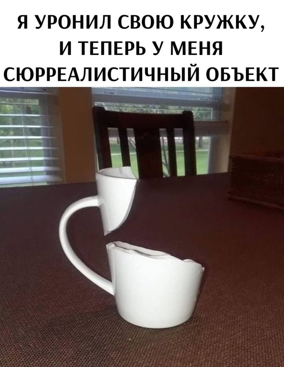 Я уронил свою кружку, и теперь у меня сюрреалистичный объект.