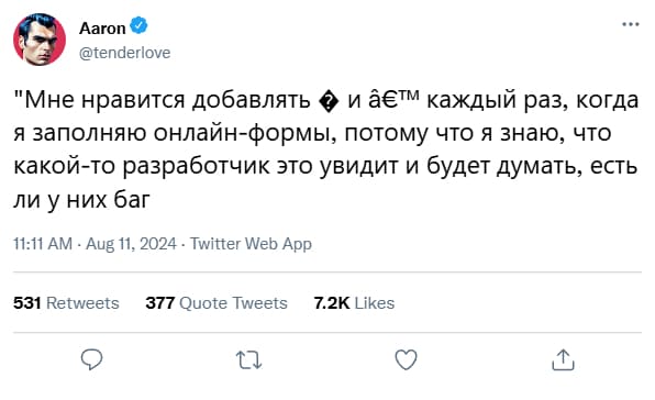 Мне нравится добавлять *спецсимволы* каждый раз, когда я заполняю онлайн-формы, потому что я знаю, что какой-то разработчик это увидит и будет думать, есть ли у них баг.