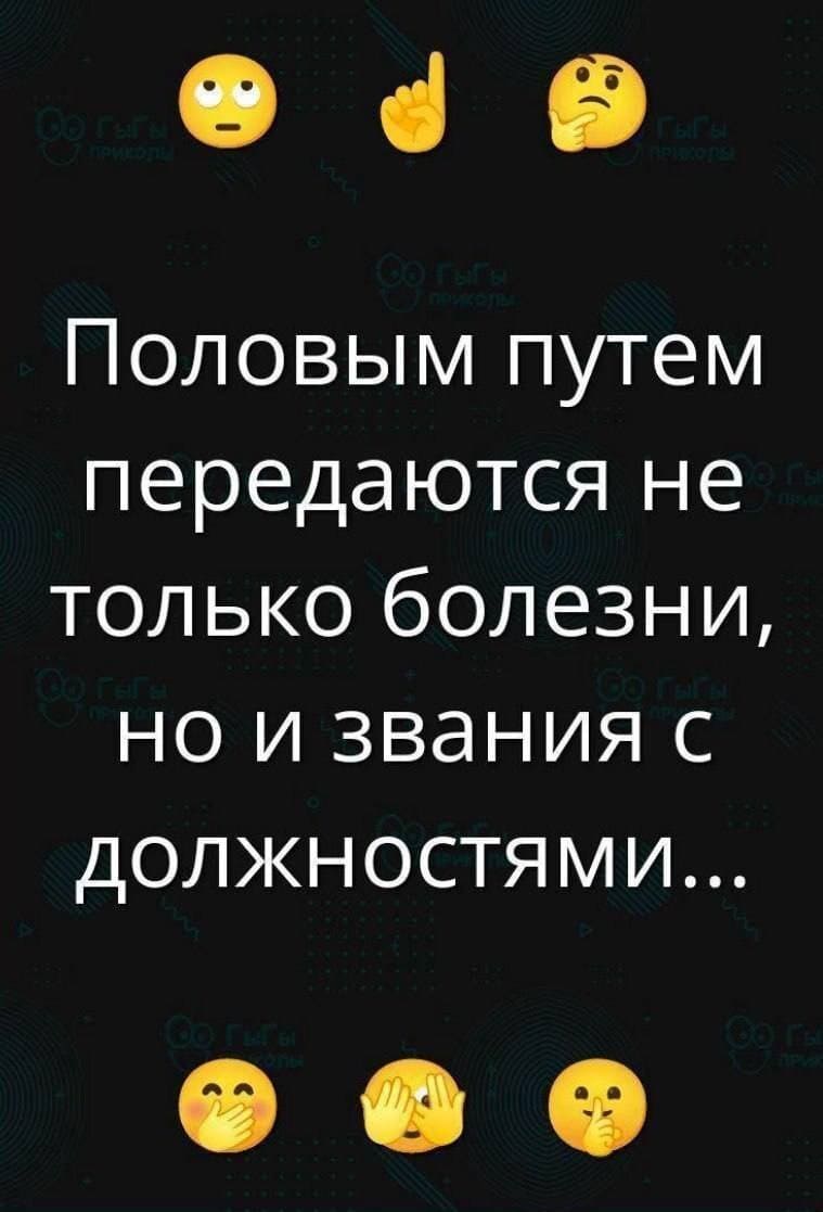 Половым путём передаются не только болезни, но и звания с должностями...