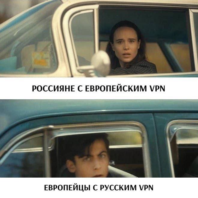 *РОССИЯНЕ С ЕВРОПЕЙСКИМ VPN*
*ЕВРОПЕЙЦЫ С РУССКИМ VPN*