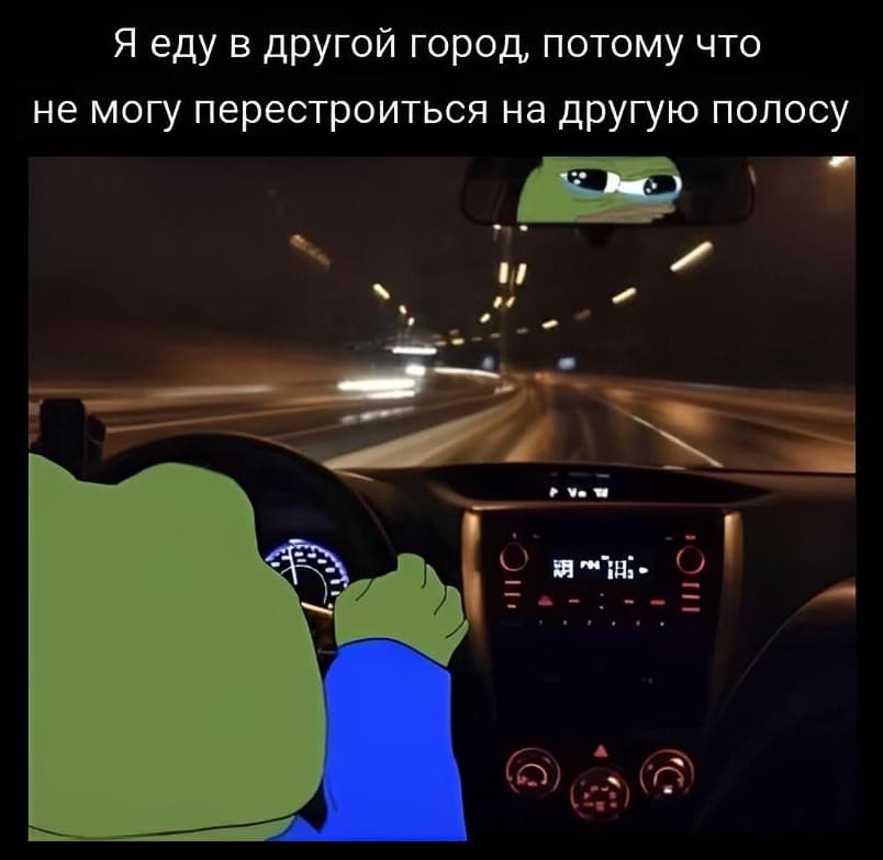Я еду в другой город, потому что не могу перестроиться на другую полосу.