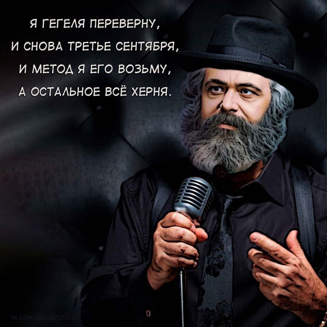 Я ГЕГЕЛЯ ПЕРЕВЕРНУ,
И СНОВА ТРЕТЬЕ СЕНТЯБРЯ,
И МЕТОД Я ЕГО ВОЗЬМУ,
А ОСТАЛЬНОЕ ВСЁ ХЕРНЯ.