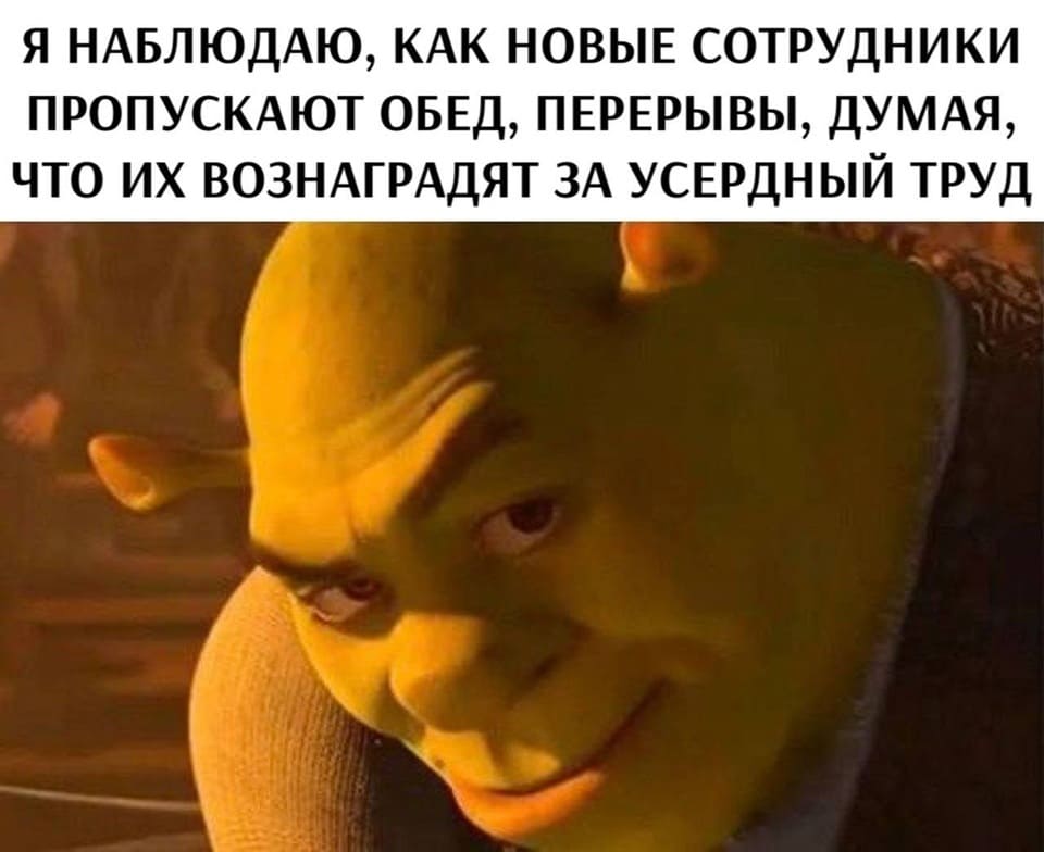 *Я наблюдаю, как новые сотрудники пропускают обед, перерывы, думая, что их вознаградят за усердный труд*
