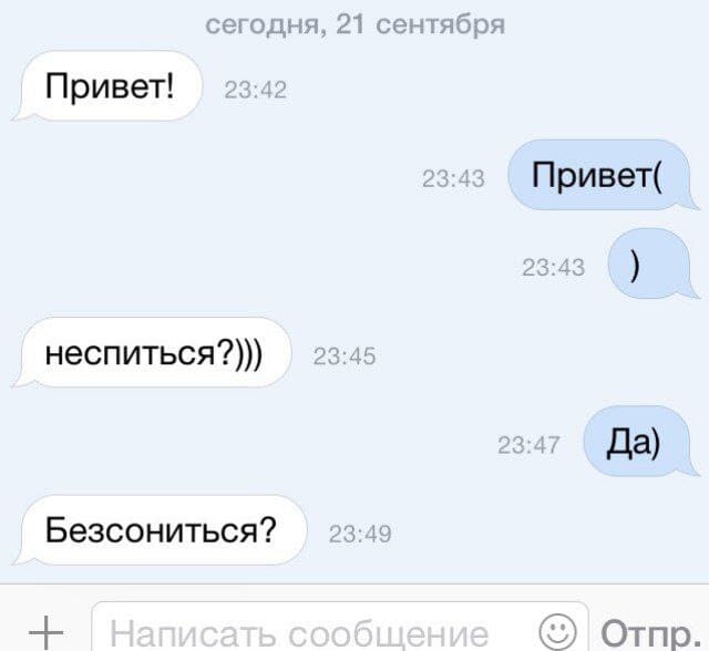 – Привет!
– Привет(
– Неспиться?)))
– Безсониться?