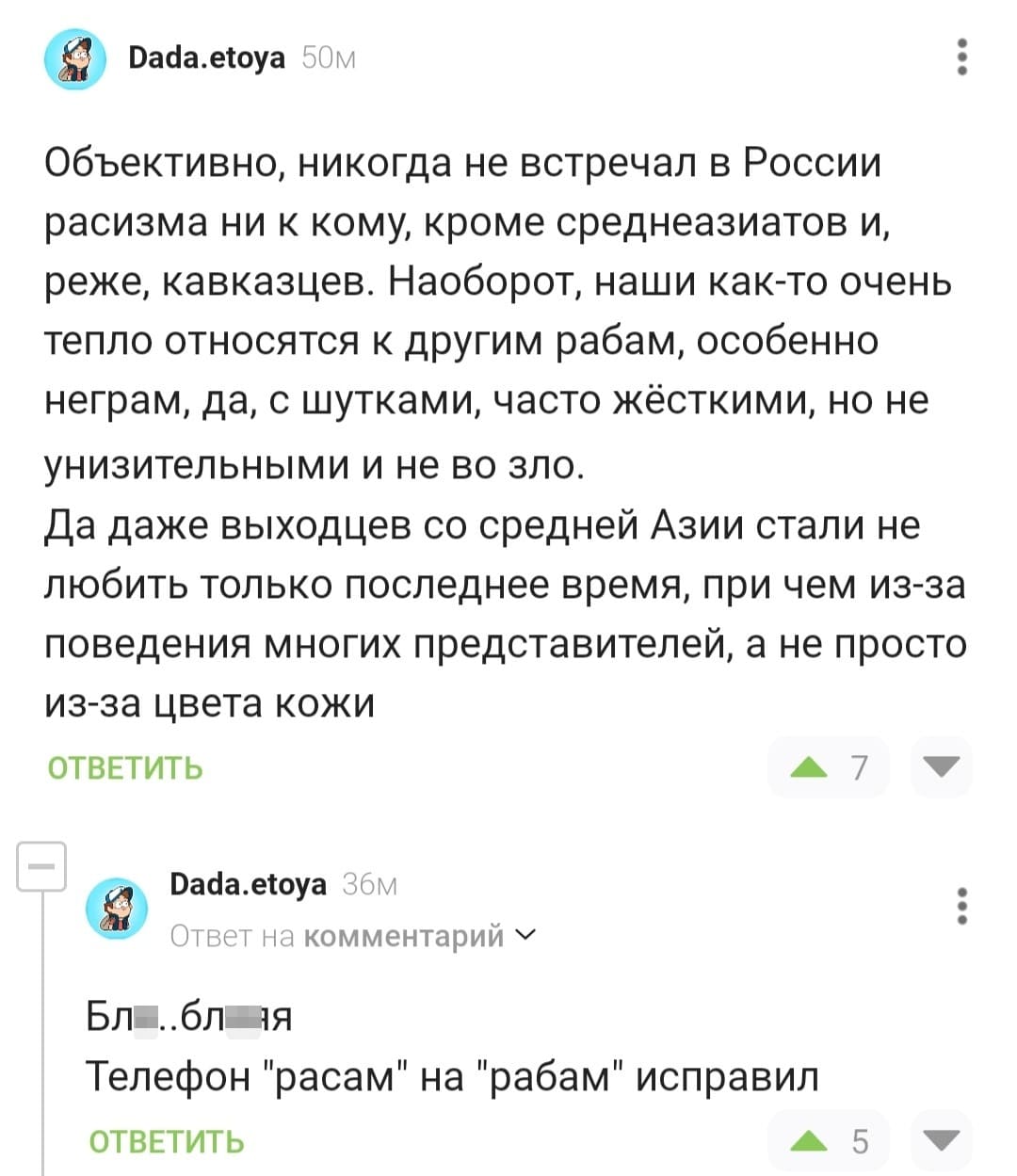 Объективно, никогда не встречал в России расизма ни к кому, кроме среднеазиатов и, реже, кавказцев. Наоборот, наши как-то очень тепло относятся к другим рабам, особенно неграм, да, с шутками, часто жёсткими, но не унизительными и не во зло. Да даже выходцев со средней Азии стали не любить только последнее время, при чем из-за поведения многих представителей, а не просто из-за цвета кожи.
БЛИН! Телефон «расам» на «рабам» исправил...
