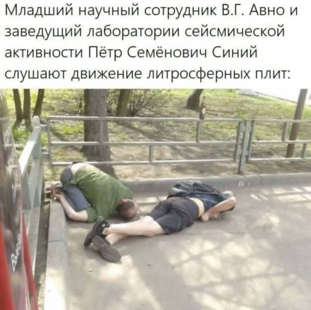 *Младший научный сотрудник В.Г. Авно и заведующий лаборатории сейсмической активности Пётр Семёнович Синий слушают движение литосферных плит*