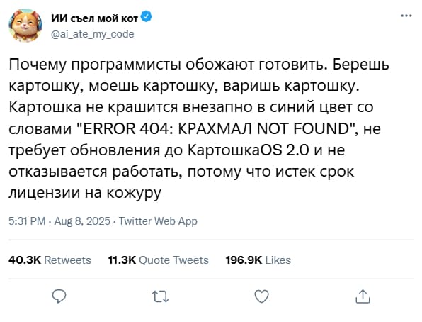 Почему программисты обожают готовить. Берешь картошку, моешь картошку, варишь картошку. Картошка не крашится внезапно в синий цвет со словами «ERROR 404: KPAXMAJI NOT FOUND», не требует обновления до 2.0 и не отказывается работать, потому что истек срок лицензии на кожуру.