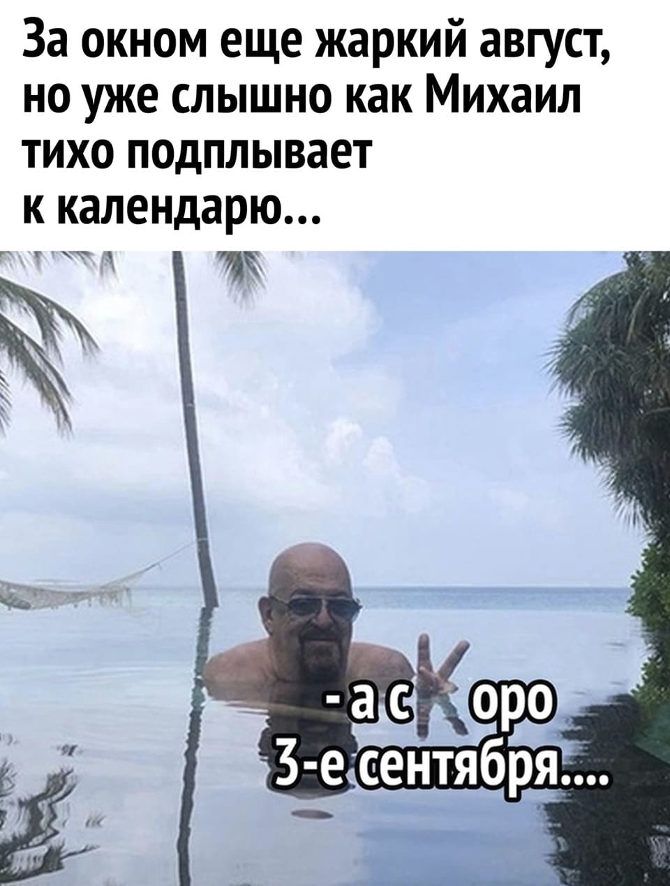 За окном еще жаркий август, но уже слышно как Михаил тихо подплывает к календарю...
*Скоро 3 сентября*