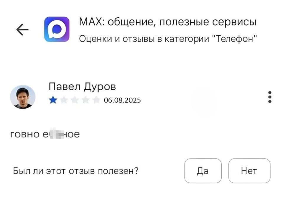 МАХ: общение, полезные сервисы.
Оценки и отзывы в категории Телефон.
Павел Дуров 06.08.2025:
– Говно е6**аное.