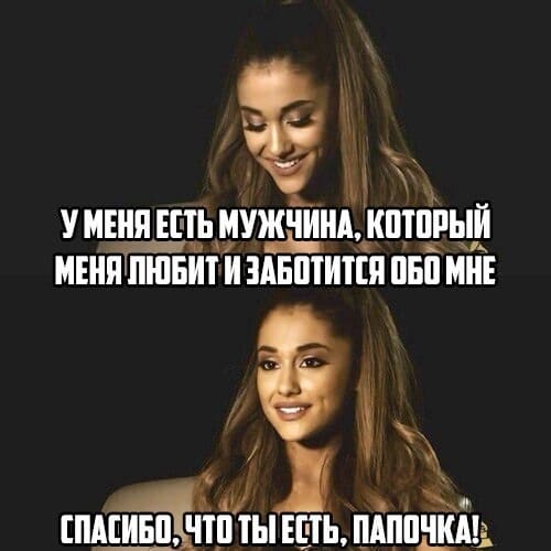 У МЕНЯ ЕСТЬ МУЖЧИНА, КОТОРЫЙ МЕНЯ ЛЮБИТ И ЗАБОТИТСЯ ОБО МНЕ.
СПАСИБО, ЧТО ТЫ ЕСТЬ, ПАПОЧКА.