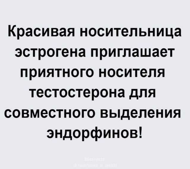 Красивая носительница эстрогена приглашает приятного носителя тестостерона для совместного выделения эндорфинов!