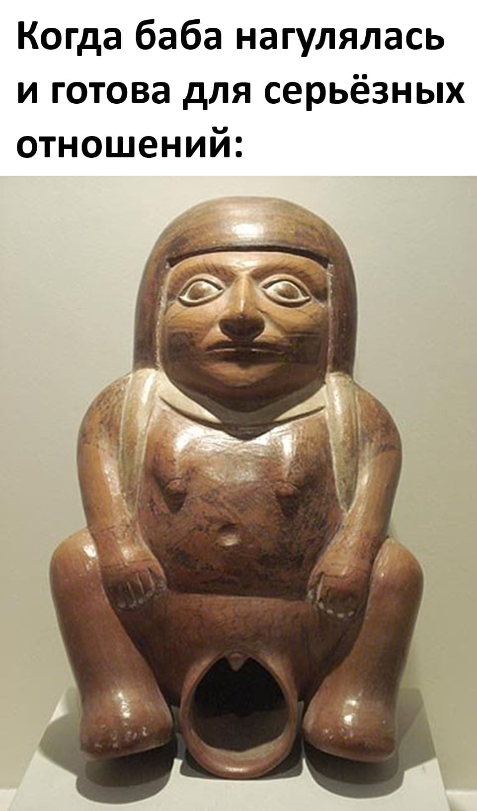 *Когда баба нагулялась и готова для серьёзных отношений*